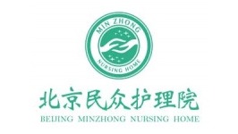 北京民众护理院有限公司